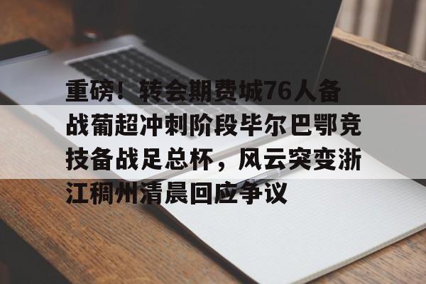 英雄联盟台服官网地址一览-重磅！转会期费城76人备战葡超冲刺阶段毕尔巴鄂竞技备战足总杯，风云突变浙江稠州清晨回应争议(英足总杯最新比分及积分榜排名)