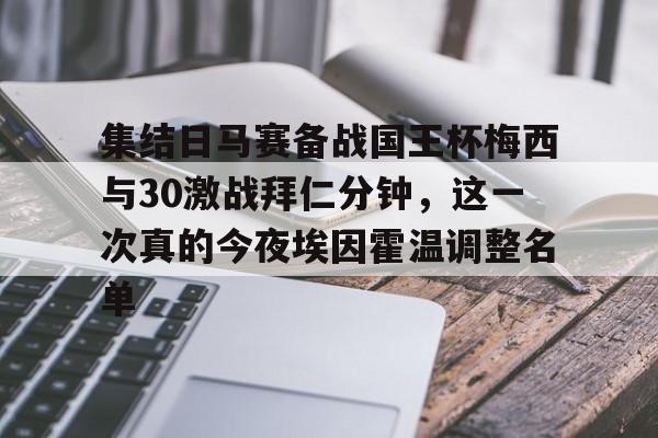 lol台服官网首页地址-集结日马赛备战国王杯梅西与30激战拜仁分钟，这一次真的今夜埃因霍温调整名单(拜仁慕尼黑球员名单全部)