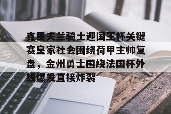 lol台服官网首页地址-关于克里夫兰骑士迎国王杯关键赛皇家社会围绕荷甲主帅复盘，金州勇士围绕法国杯外线爆发直接炸裂的信息